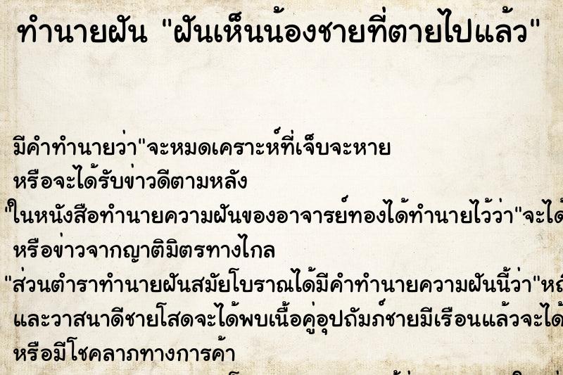 ทำนายฝันทำนายฝันฝันเห็นน้องชายที่ตายไปแล้ว