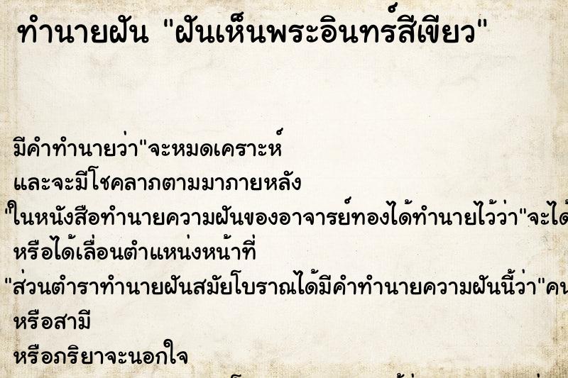 ทำนายฝัน ฝันเห็นพระอินทร์สีเขียว ตำราโบราณ แม่นที่สุดในโลก