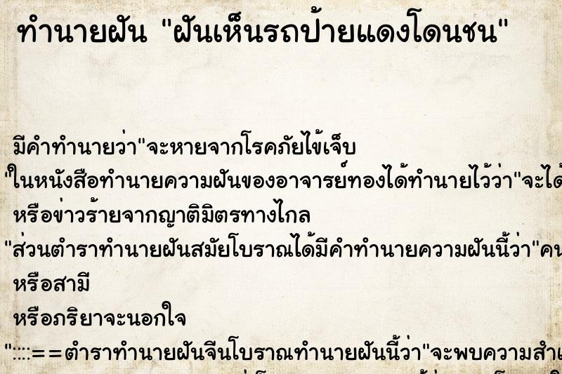 ทำนายฝัน ฝันเห็นรถป้ายแดงโดนชน ทำนายฝัน ฝันเห็นรถป้ายแดงโดนชน