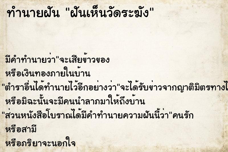 ทำนายฝันฝันเห็นวัดระฆัง ทำนายฝันทำนายฝันฝันเห็นวัดระฆัง