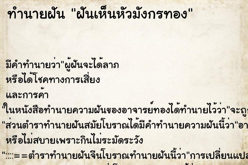 ทำนายฝันทำนายฝันฝันเห็นหัวมังกรทอง