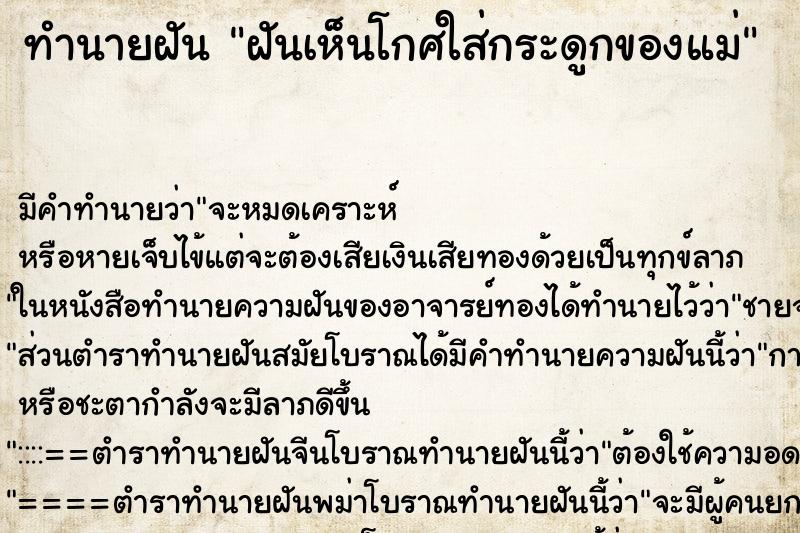 ทำนายฝันฝันเห็นโกศใส่กระดูกของแม่ ทำนายฝันทำนายฝันฝันเห็นโกศใส่กระดูกของแม่