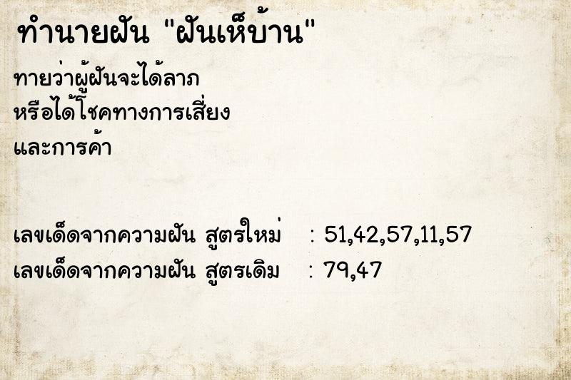 ทำนายฝันฝันเห็บ้าน ทำนายฝันทำนายฝันฝันเห็บ้าน