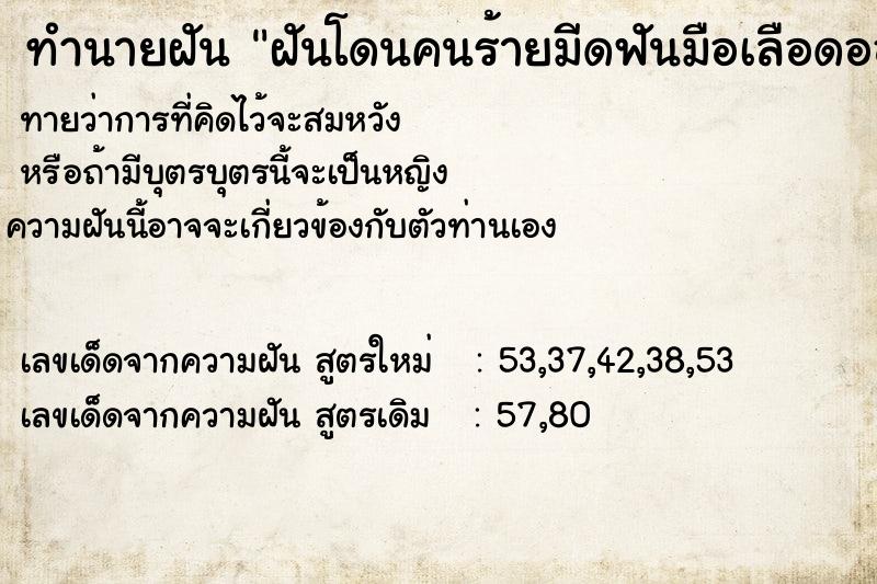 ทำนายฝันฝันโดนคนร้ายมีดฟันมือเลือดออก ทำนายฝันทำนายฝันฝันโดนคนร้ายมีดฟันมือเลือดออก