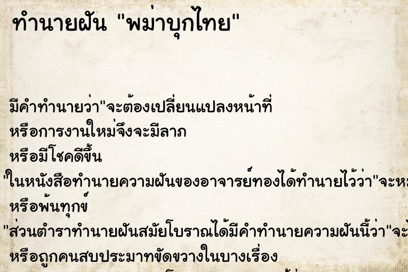 ทำนายฝัน พม่าบุกไทย ทำนายฝัน พม่าบุกไทย