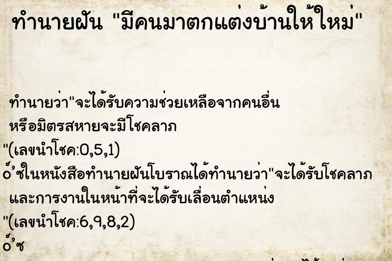 ทำนายฝัน มีคนมาตกแต่งบ้านให้ใหม่