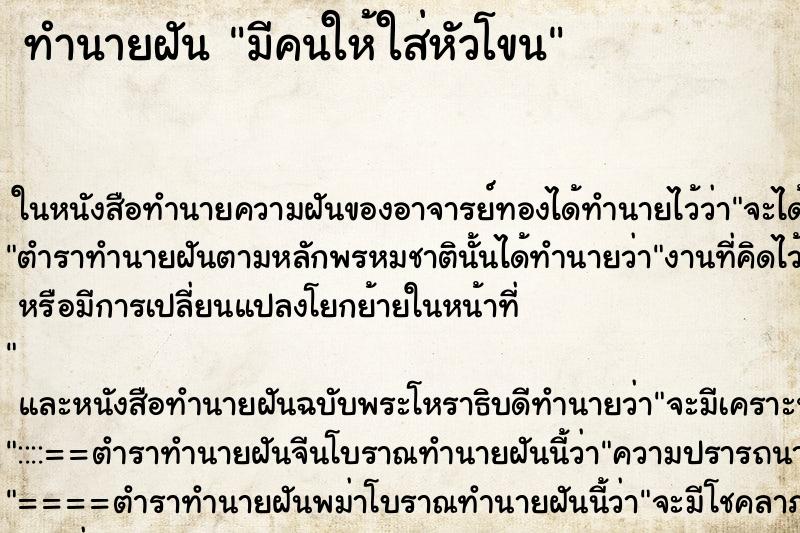 ทำนายฝัน มีคนให้ใส่หัวโขน ทำนายฝัน มีคนให้ใส่หัวโขน