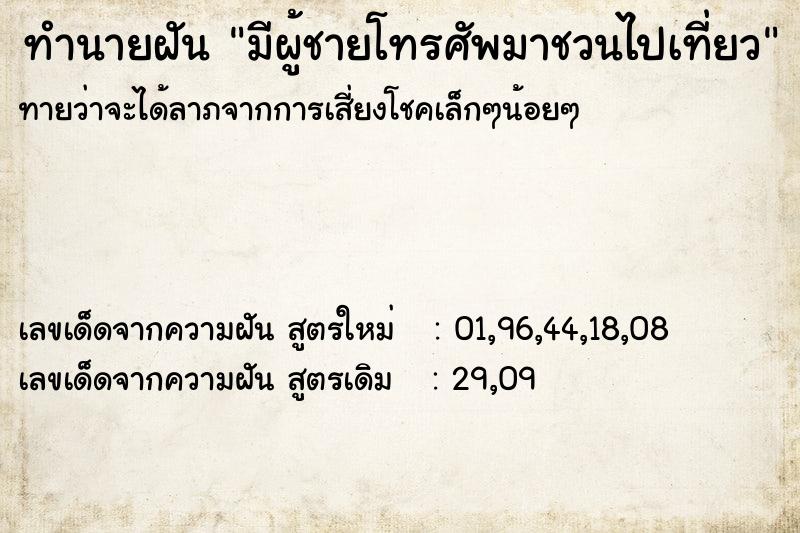 ทำนายฝันทำนายฝันมีผู้ชายโทรศัพมาชวนไปเที่ยว