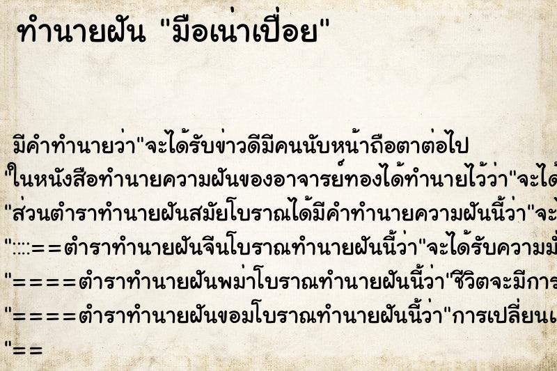 ทำนายฝันมือเน่าเปื่อย ทำนายฝันทำนายฝันมือเน่าเปื่อย