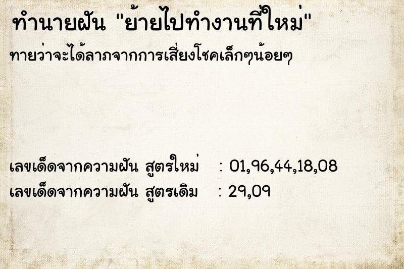 ทำนายฝันทำนายฝันย้ายไปทำงานที่ใหม่