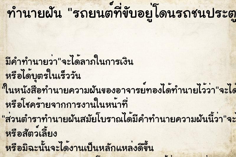 ทำนายฝัน รถยนต์ที่ขับอยู่โดนรถชนประตูข้างขวายุบ ตำราโบราณ แม่นที่สุดในโลก