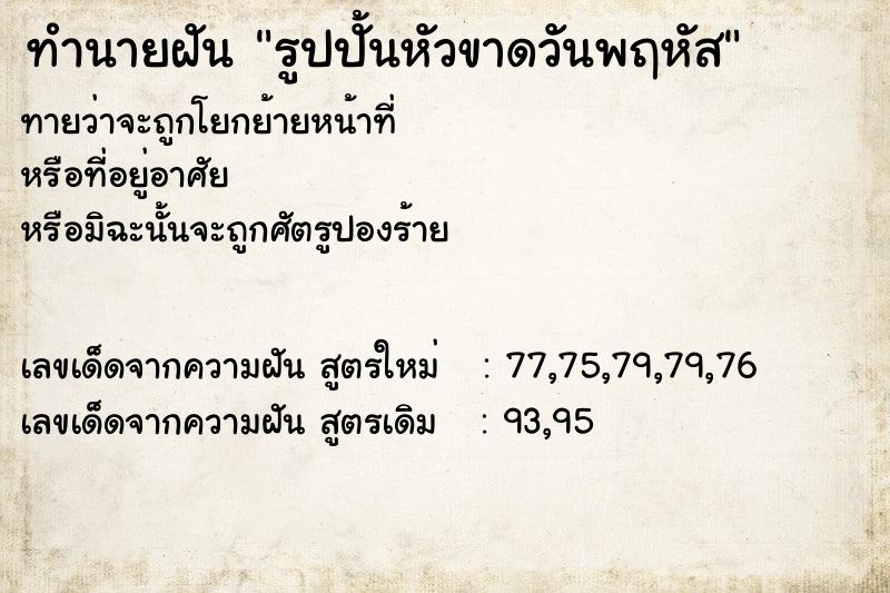 ทำนายฝันรูปปั้นหัวขาดวันพฤหัส ทำนายฝันทำนายฝันรูปปั้นหัวขาดวันพฤหัส