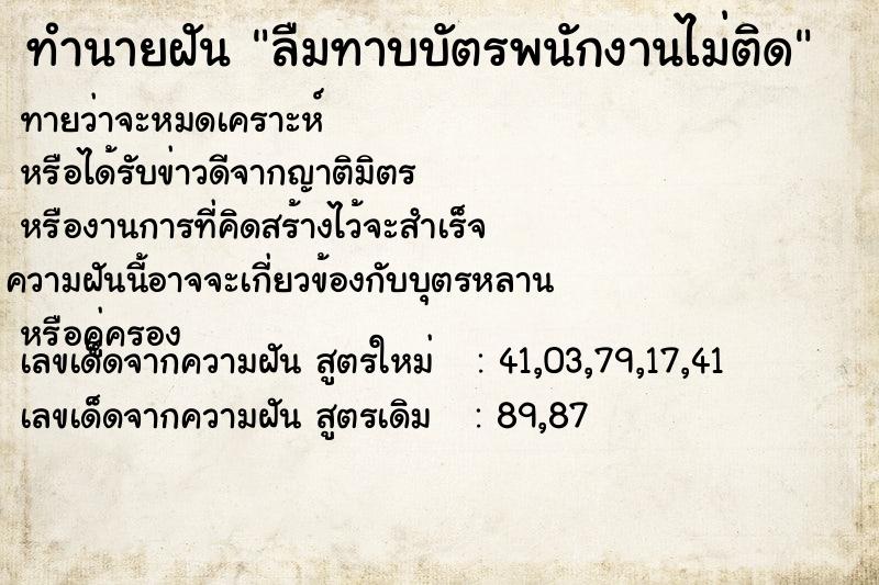 ทำนายฝันลืมทาบบัตรพนักงานไม่ติด ทำนายฝันทำนายฝันลืมทาบบัตรพนักงานไม่ติด