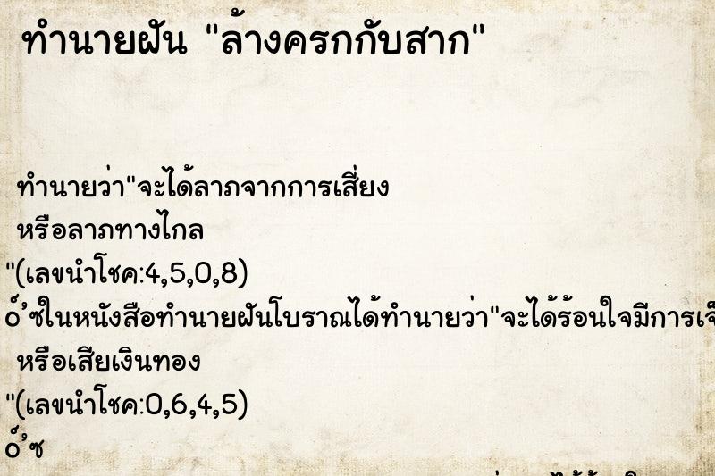 ทำนายฝัน ล้างครกกับสาก ทำนายฝัน ล้างครกกับสาก