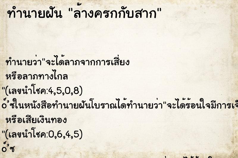 ทำนายฝัน ล้างครกกับสาก ตำราโบราณ แม่นที่สุดในโลก