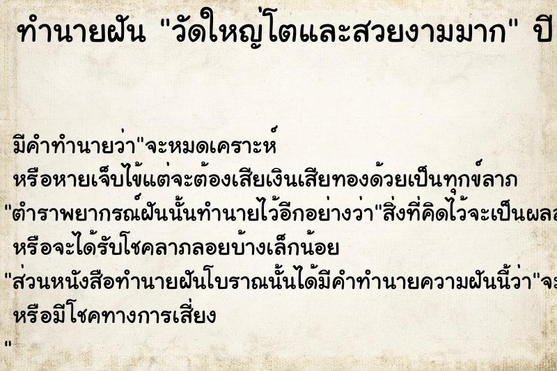 ทำนายฝัน วัดใหญ่โตและสวยงามมาก ทำนายฝัน วัดใหญ่โตและสวยงามมาก