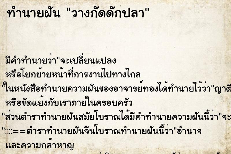 ทำนายฝันวางกัดดักปลา ทำนายฝันทำนายฝันวางกัดดักปลา