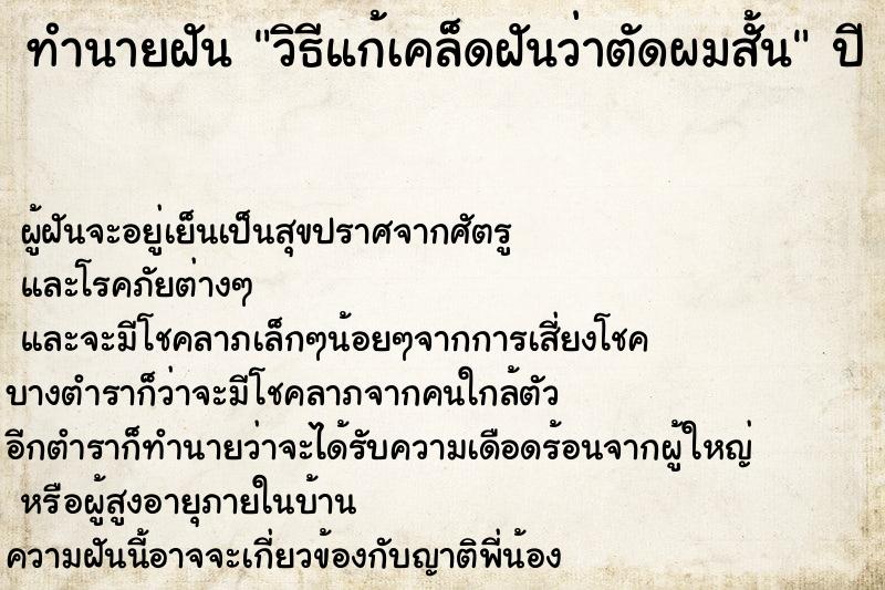 ทำนายฝันทำนายฝันวิธีแก้เคล็ดฝันว่าตัดผมสั้น