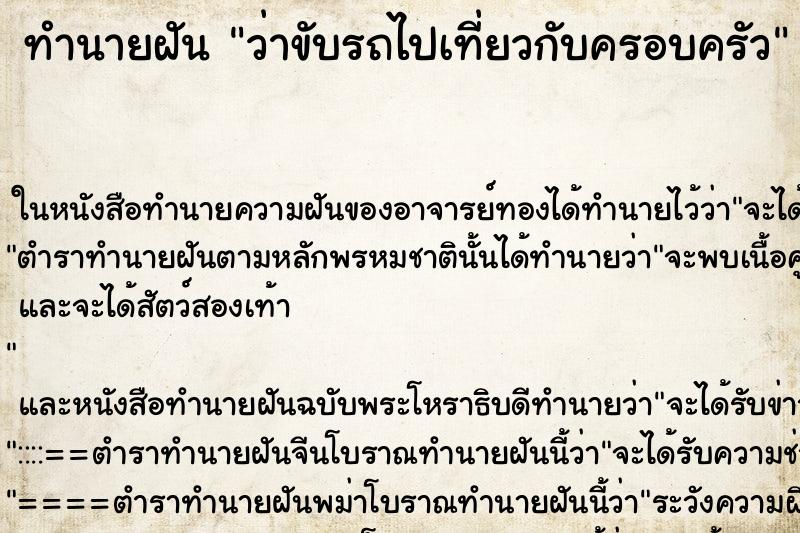 ทำนายฝัน ว่าขับรถไปเที่ยวกับครอบครัว ทำนายฝัน ว่าขับรถไปเที่ยวกับครอบครัว