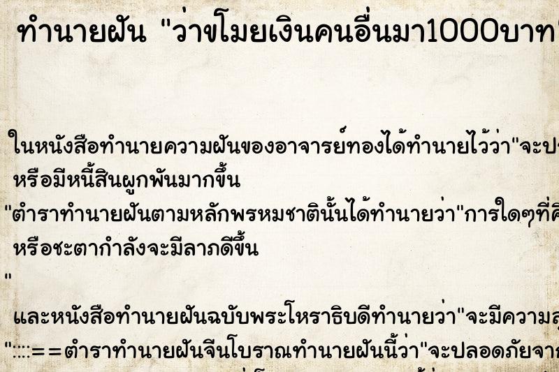 ทำนายฝัน ว่าขโมยเงินคนอื่นมา1000บาท ทำนายฝัน ว่าขโมยเงินคนอื่นมา1000บาท