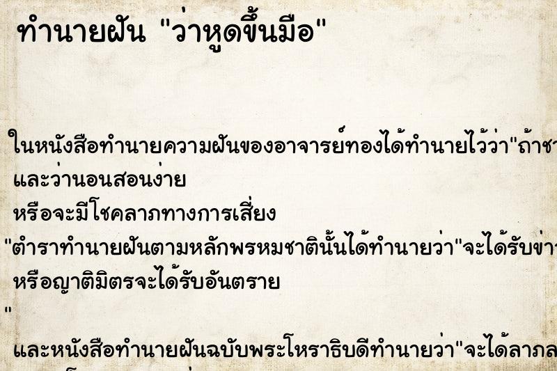 ทำนายฝันว่าหูดขึ้นมือ ทำนายฝันทำนายฝันว่าหูดขึ้นมือ