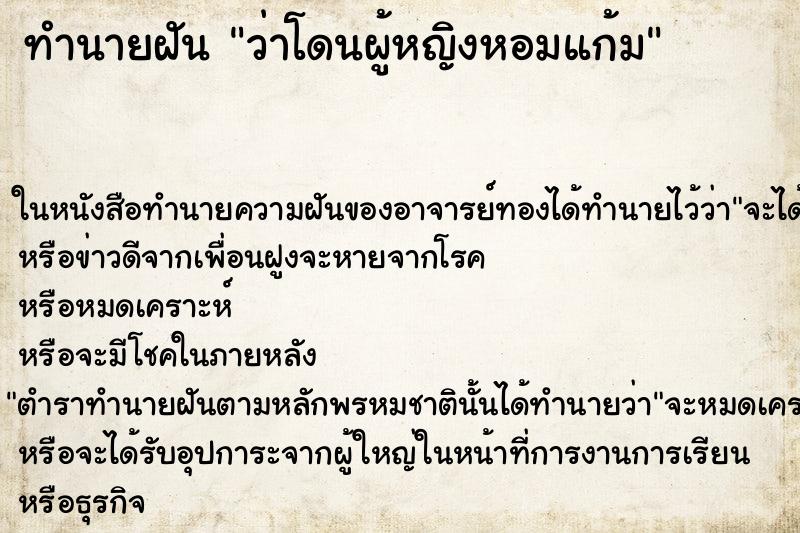 ทำนายฝันทำนายฝันว่าโดนผู้หญิงหอมแก้ม