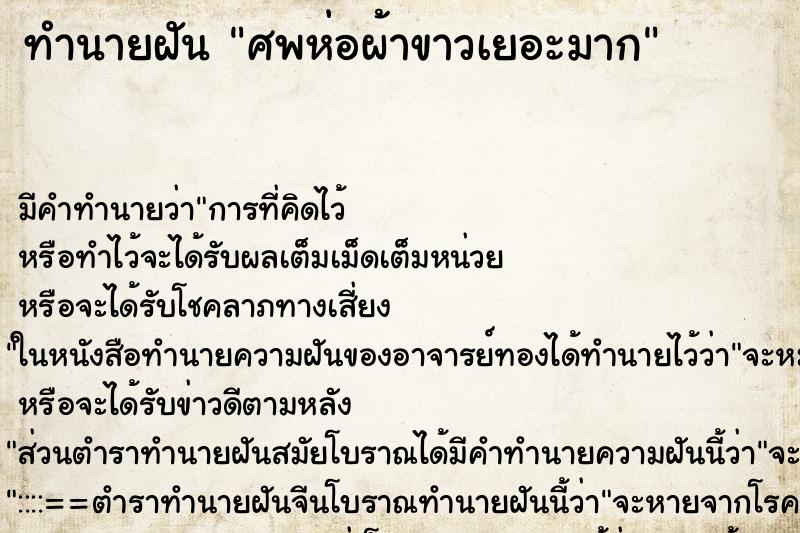 ทำนายฝัน ศพห่อผ้าขาวเยอะมาก ตำราโบราณ แม่นที่สุดในโลก