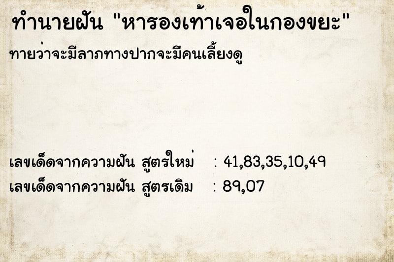 ทำนายฝันทำนายฝันหารองเท้าเจอในกองขยะ