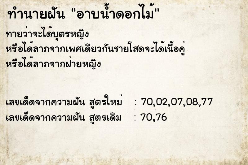 ทำนายฝันอาบน้ำดอกไม้ ทำนายฝันทำนายฝันอาบน้ำดอกไม้
