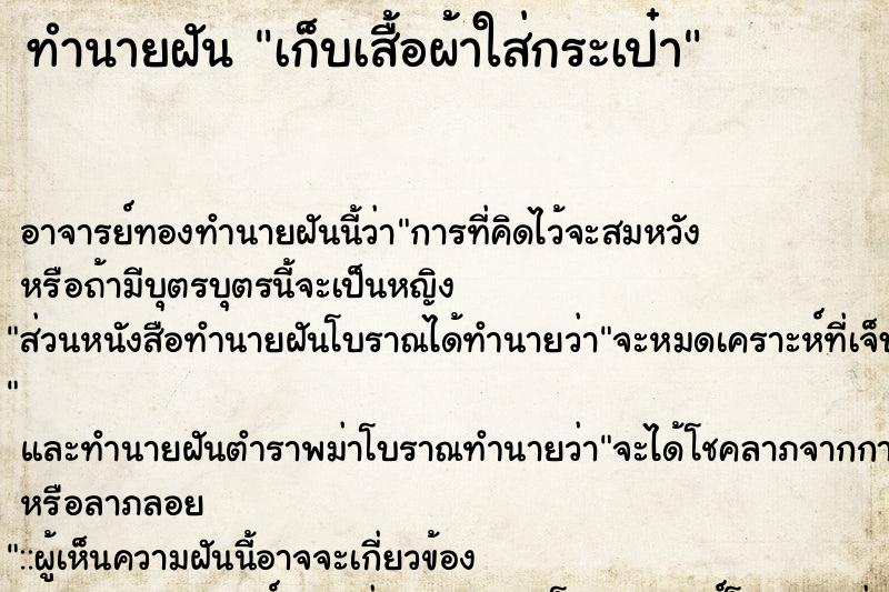 ทำนายฝัน เก็บเสื้อผ้าใส่กระเป๋า ทำนายฝัน เก็บเสื้อผ้าใส่กระเป๋า