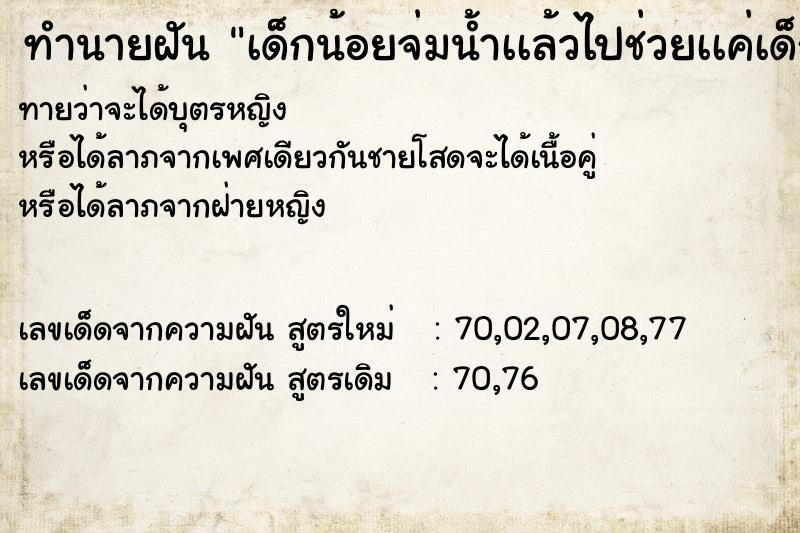ทำนายฝันเด็กน้อยจ่มน้ำเเล้วไปช่วยเเค่เด็กคนนั้นเป็นผู้ชาย ทำนายฝันทำนายฝันเด็กน้อยจ่มน้ำเเล้วไปช่วยเเค่เด็กคนนั้นเป็นผู้ชาย