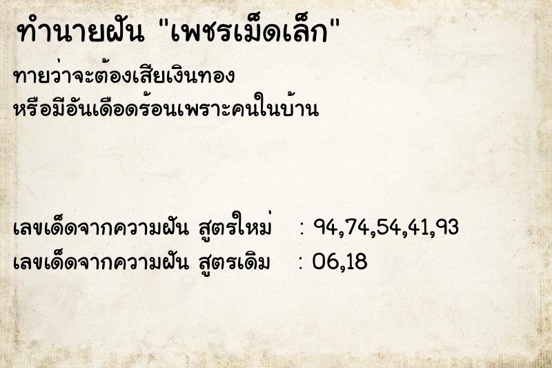 ทำนายฝันเพชรเม็ดเล็ก ทำนายฝันทำนายฝันเพชรเม็ดเล็ก