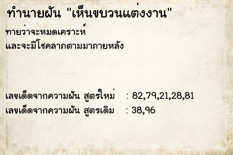 ทำนายฝันทำนายฝันเห็นขบวนแต่งงาน