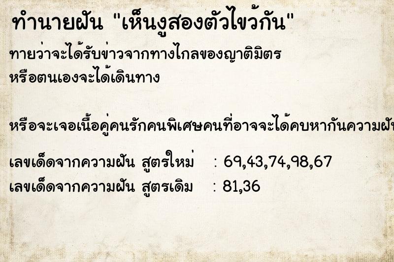 ทำนายฝัน เห็นงูสองตัวไขว้กัน