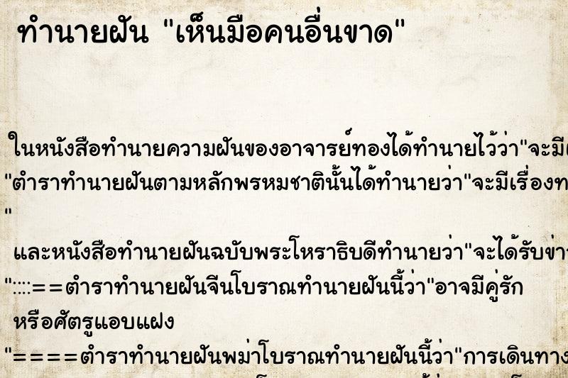 ทำนายฝันทำนายฝันเห็นมือคนอื่นขาด