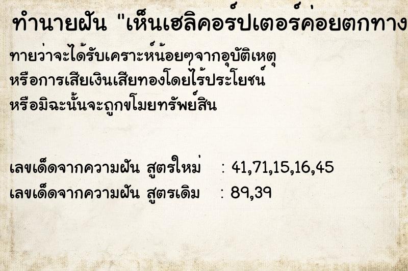 ทำนายฝันเห็นเฮลิคอร์ปเตอร์ค่อยตกทางหาง ทำนายฝันทำนายฝันเห็นเฮลิคอร์ปเตอร์ค่อยตกทางหาง