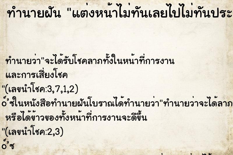 ทำนายฝัน แต่งหน้าไม่ทันเลยไปไม่ทันประกวดนางงาม