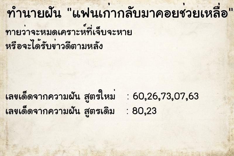ทำนายฝันทำนายฝันแฟนเก่ากลับมาคอยช่วยเหลื่อ