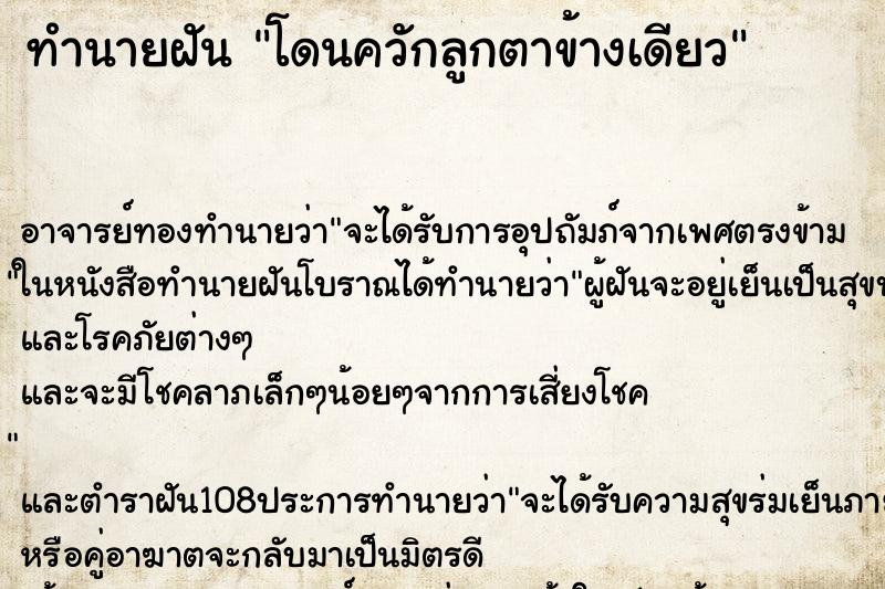 ทำนายฝัน โดนควักลูกตาข้างเดียว ตำราโบราณ แม่นที่สุดในโลก