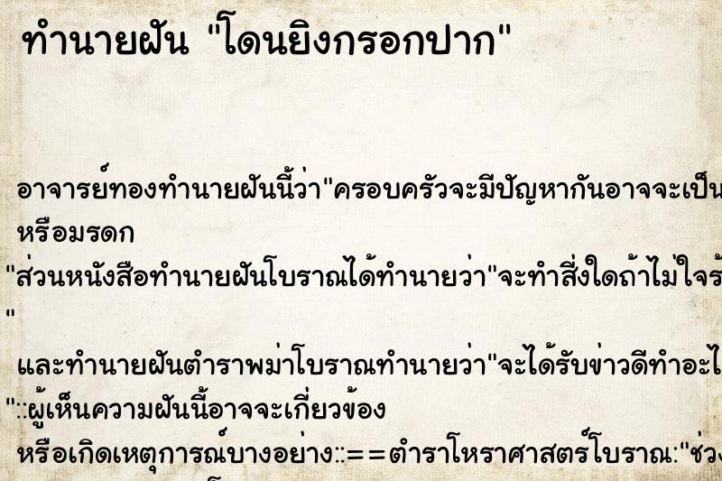 ทำนายฝัน โดนยิงกรอกปาก ทำนายฝัน โดนยิงกรอกปาก