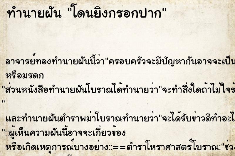 ทำนายฝัน โดนยิงกรอกปาก ตำราโบราณ แม่นที่สุดในโลก