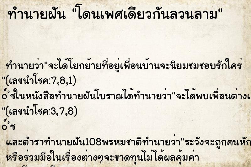 ทำนายฝันทำนายฝันโดนเพศเดียวกันลวนลาม