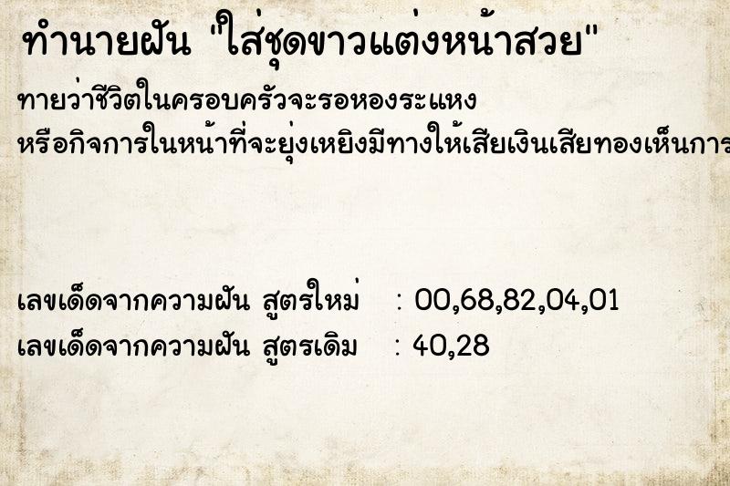 ทำนายฝันใส่ชุดขาวแต่งหน้าสวย ทำนายฝันทำนายฝันใส่ชุดขาวแต่งหน้าสวย