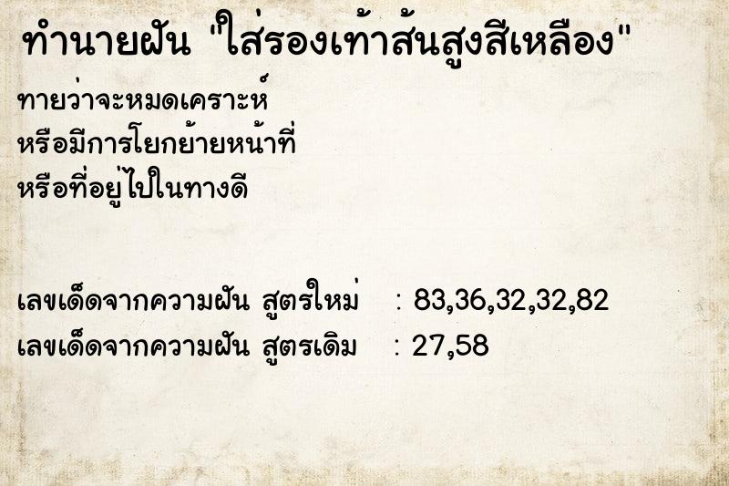 ทำนายฝัน ใส่รองเท้าส้นสูงสีเหลือง ทำนายฝัน ใส่รองเท้าส้นสูงสีเหลือง