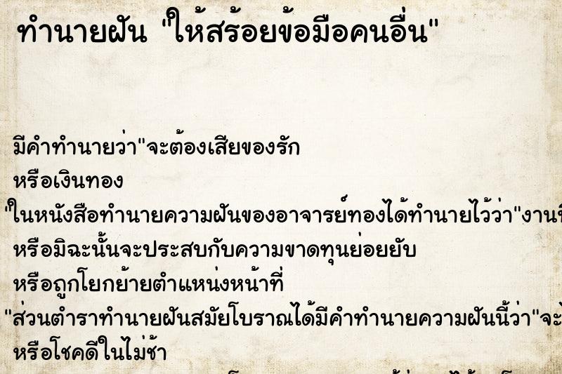 ทำนายฝัน ให้สร้อยข้อมือคนอื่น ทำนายฝัน ให้สร้อยข้อมือคนอื่น