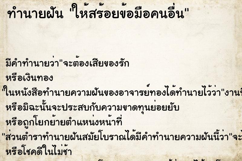 ทำนายฝัน ให้สร้อยข้อมือคนอื่น ตำราโบราณ แม่นที่สุดในโลก