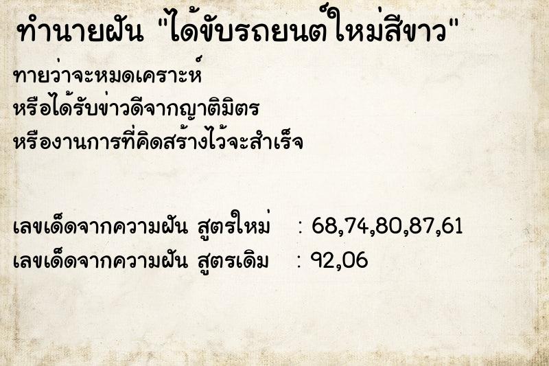 ทำนายฝันทำนายฝันได้ขับรถยนต์ใหม่สีขาว