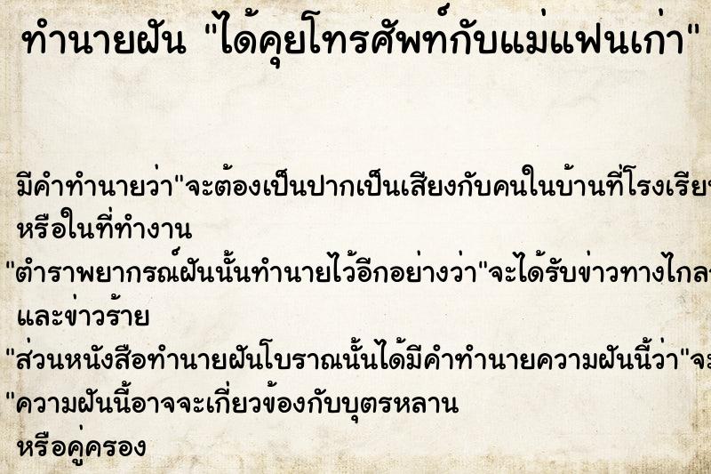 ทำนายฝัน ได้คุยโทรศัพท์กับแม่แฟนเก่า