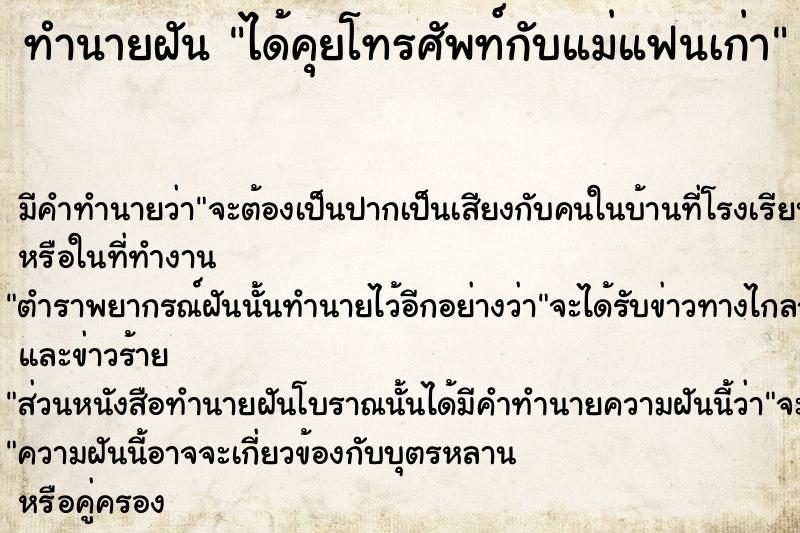 ทำนายฝัน ได้คุยโทรศัพท์กับแม่แฟนเก่า ตำราโบราณ แม่นที่สุดในโลก