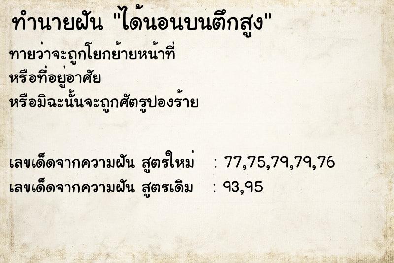 ทำนายฝันทำนายฝันได้นอนบนตึกสูง